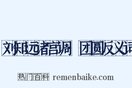 刘知远诸宫调·团圆反义词是什么意思的图片